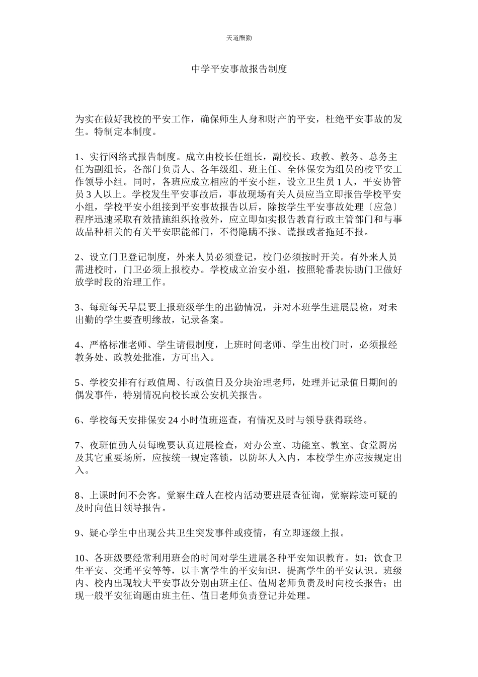 2023年中学安ۥ全事故报告制度.docx_第1页