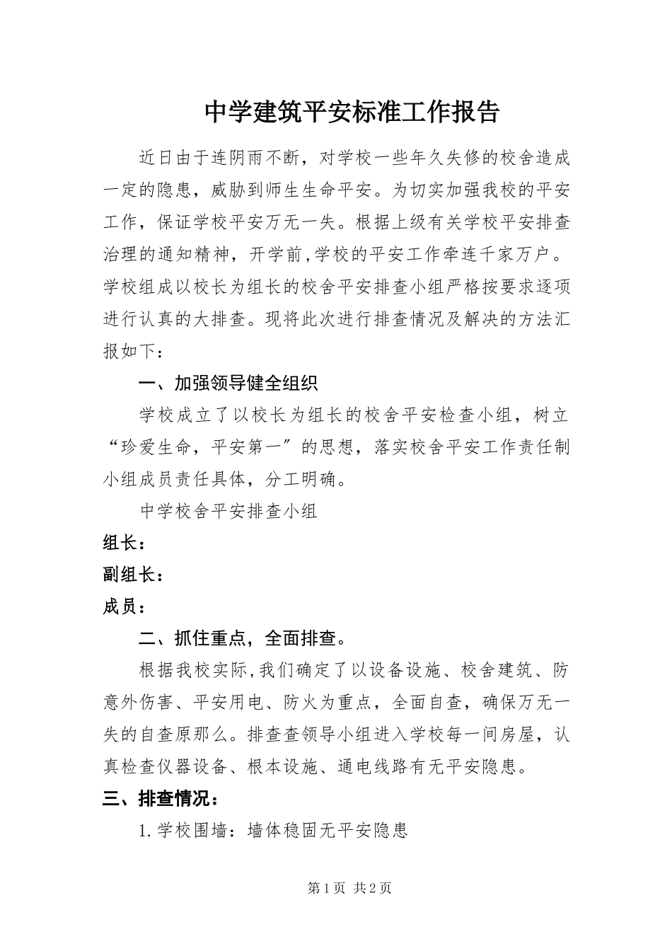 2023年中学建筑安全规范工作报告.docx_第1页