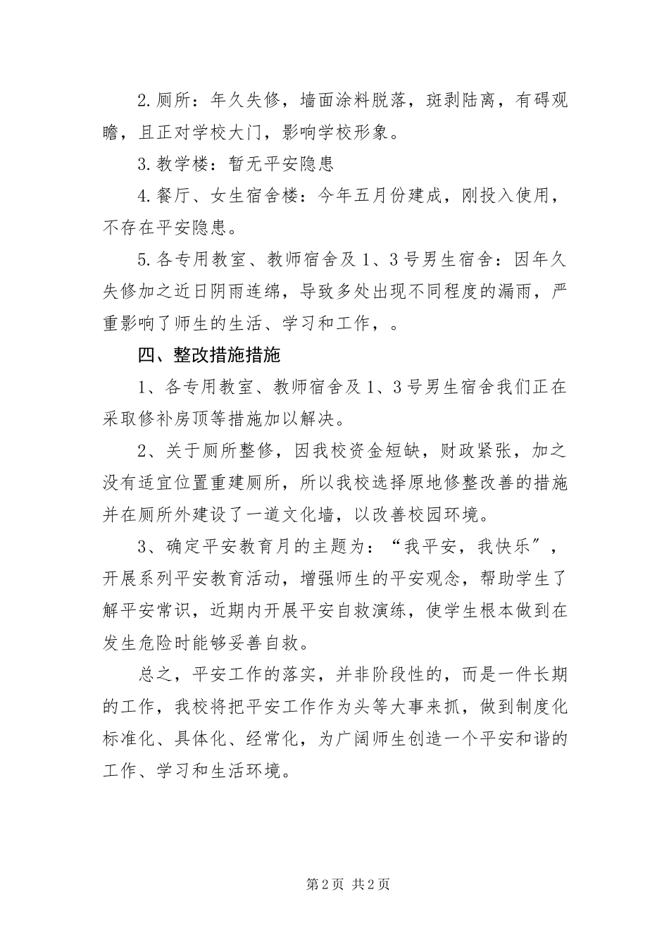 2023年中学建筑安全规范工作报告.docx_第2页