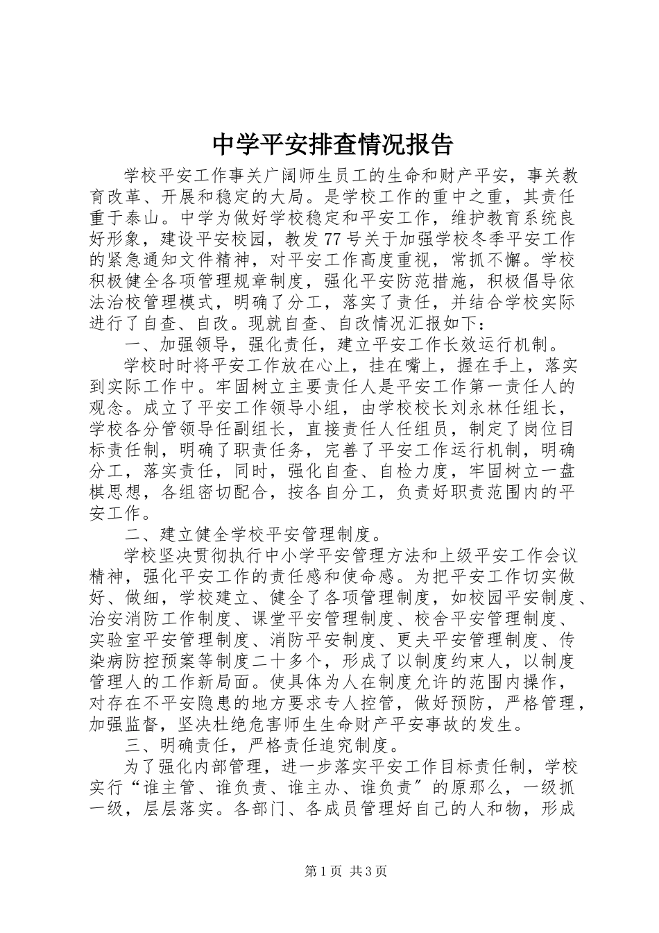 2023年中学安全排查情况报告.docx_第1页