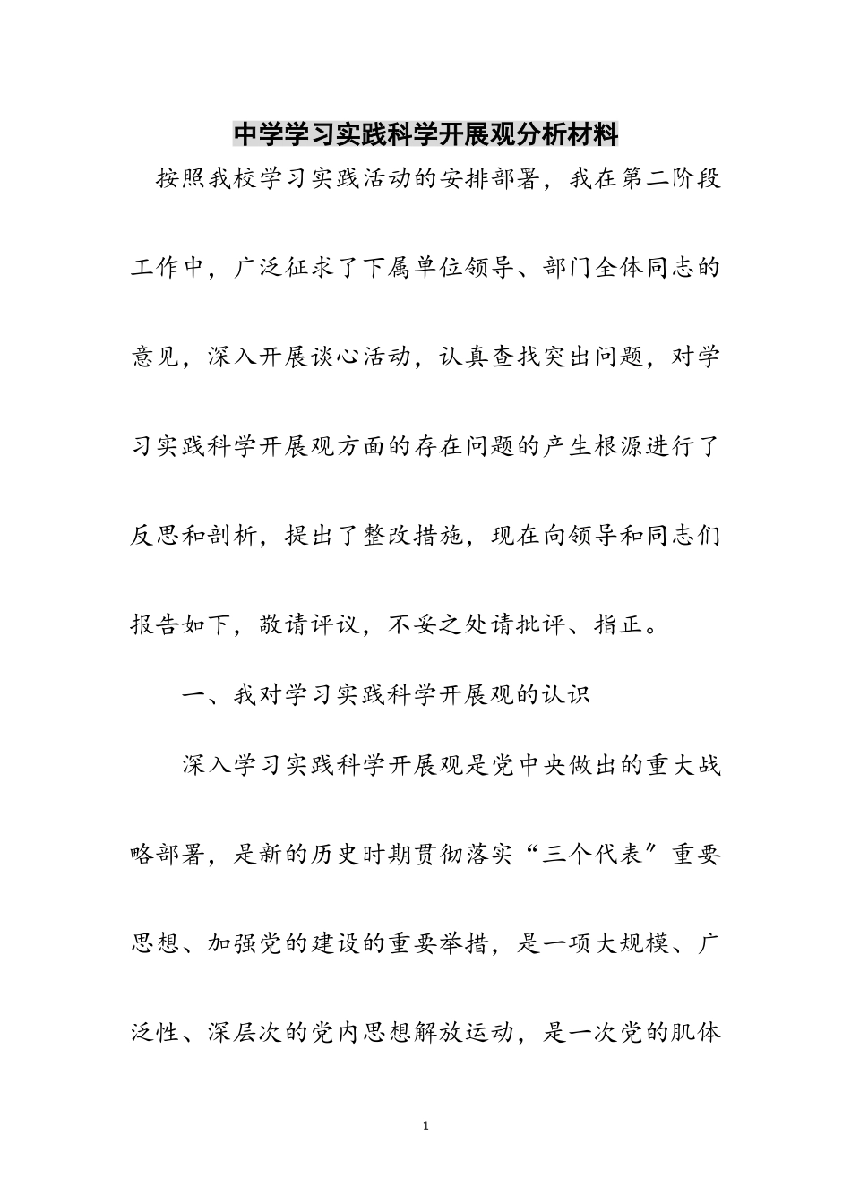2023年中学学习实践科学发展观分析材料范文.doc_第1页