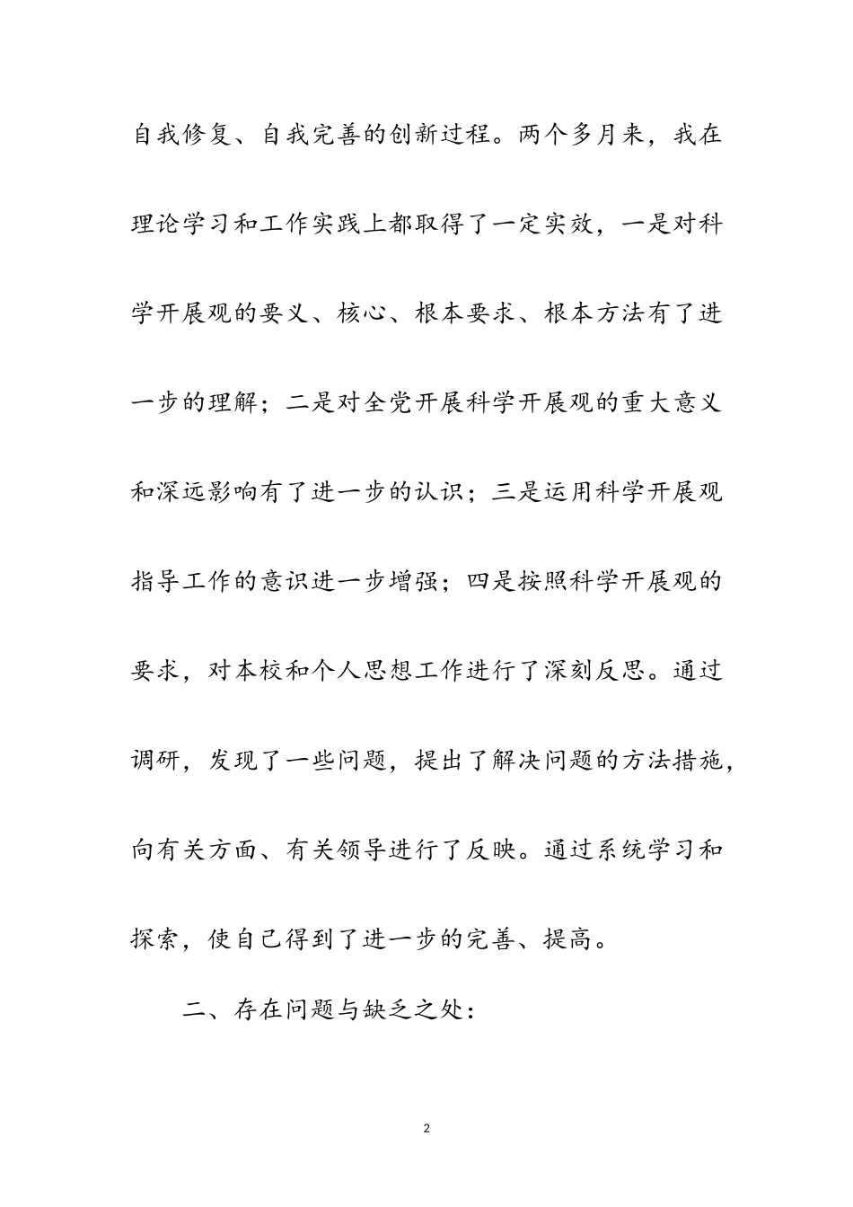 2023年中学学习实践科学发展观分析材料范文.doc_第2页