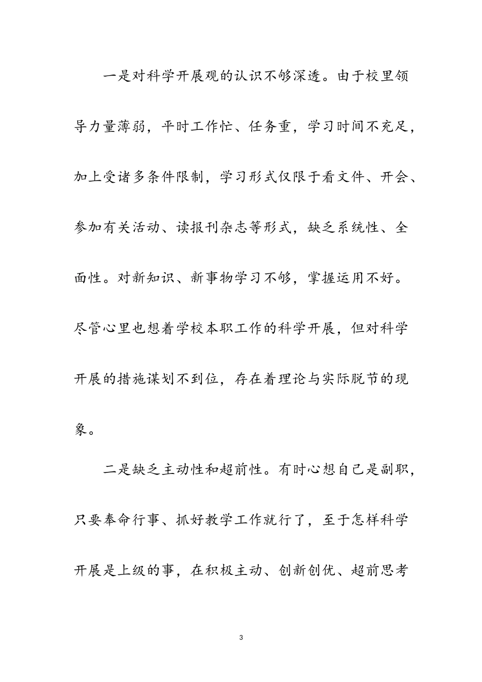 2023年中学学习实践科学发展观分析材料范文.doc_第3页