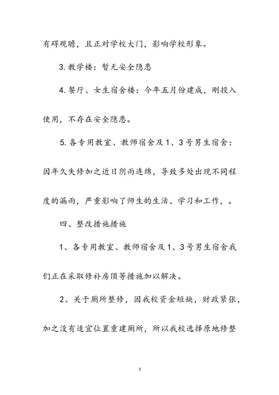 2023年中学建筑安全规范工作报告范文.doc_第3页