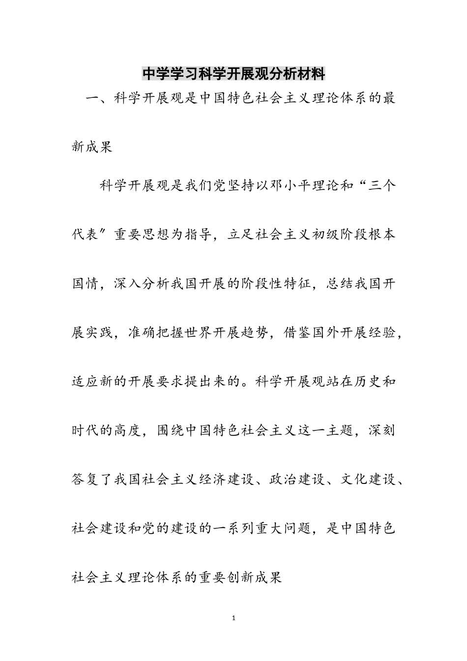2023年中学学习科学发展观分析材料范文.doc_第1页