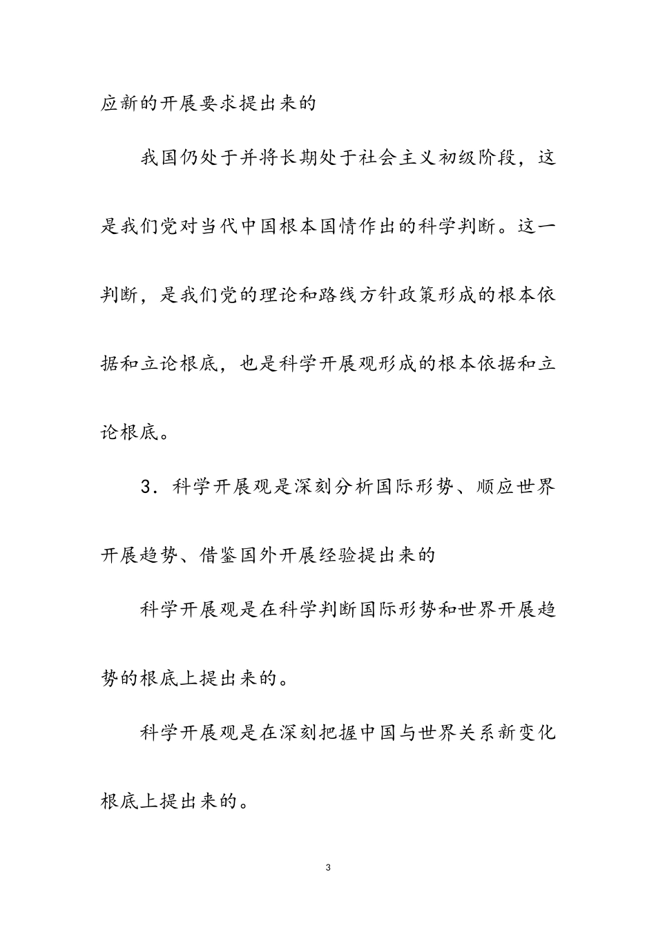 2023年中学学习科学发展观分析材料范文.doc_第3页