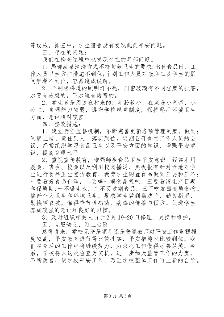 2023年中学安全大检查自查报告2.docx_第3页