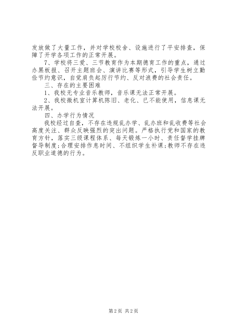 2023年中学开学工作自查报告.docx_第2页
