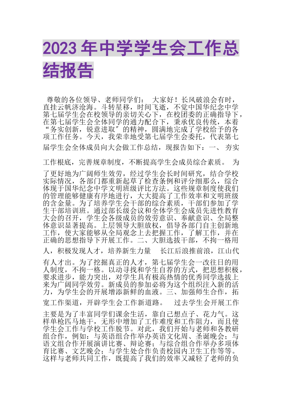 2023年中学学生会工作总结报告.doc_第1页