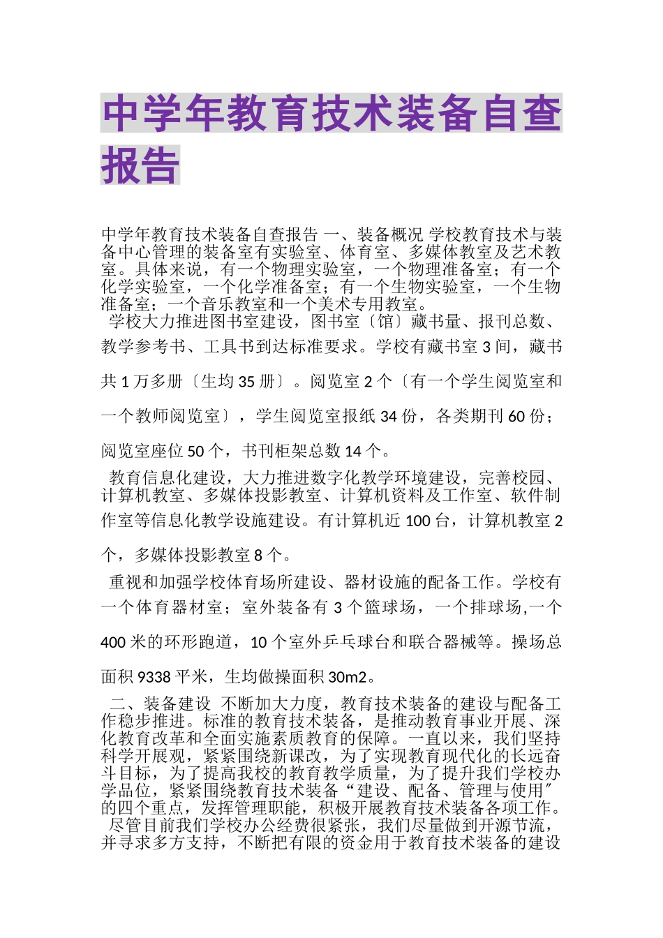 2023年中学年教育技术装备自查报告.doc_第1页