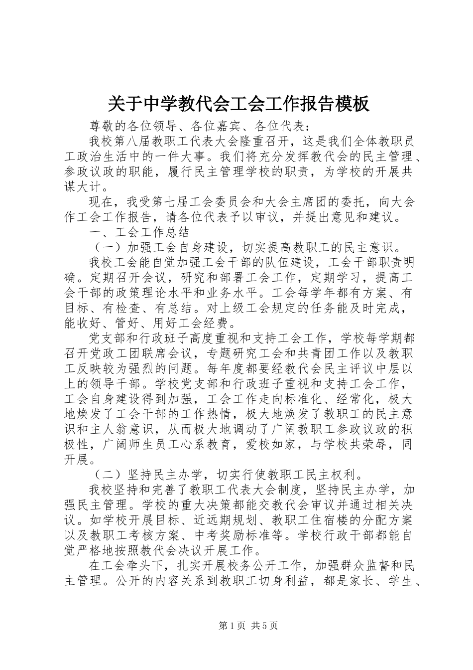 2023年中学教代会工会工作报告模板.docx_第1页