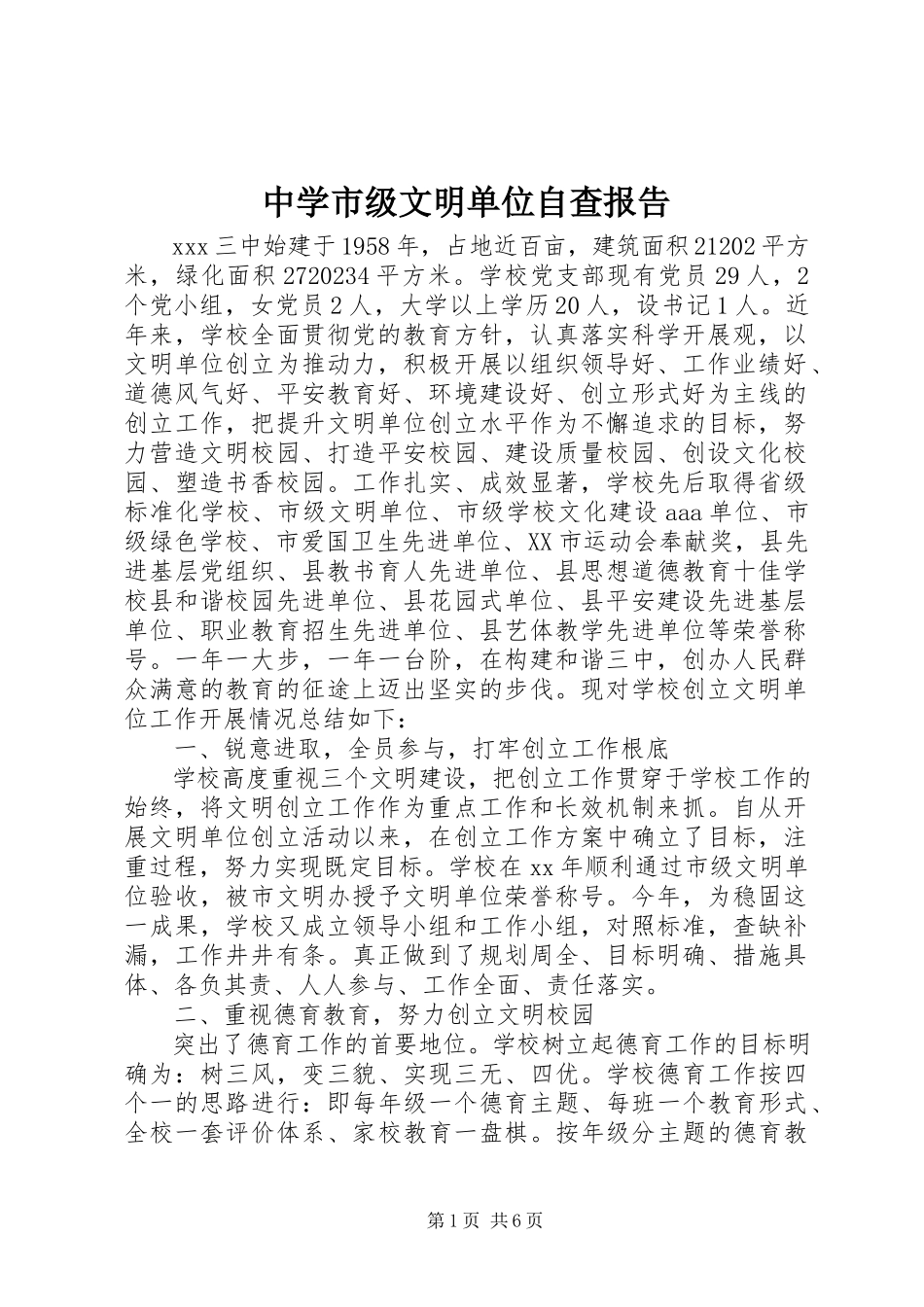 2023年中学市级文明单位自查报告.docx_第1页