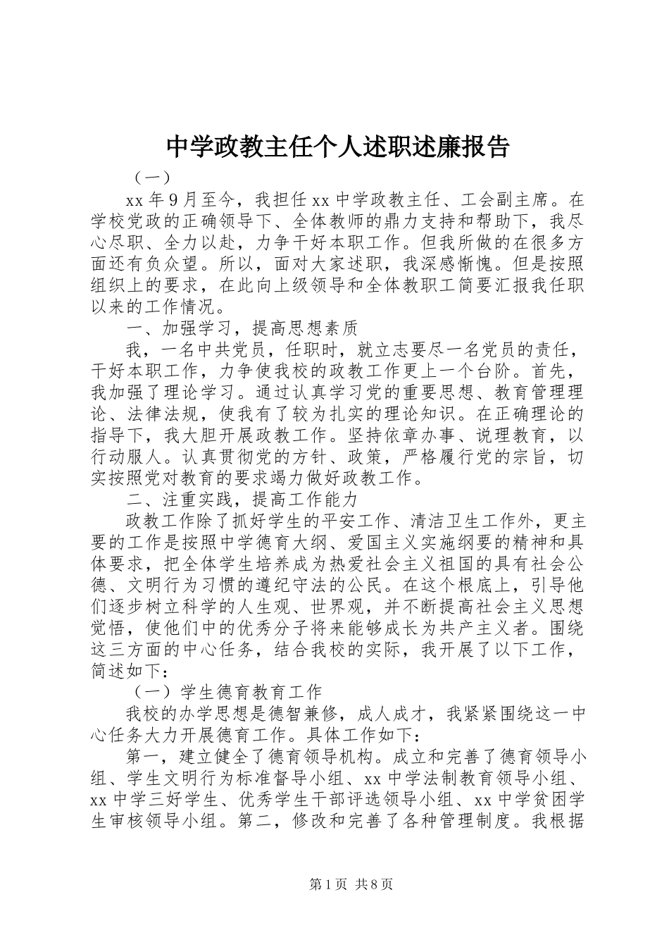 2023年中学政教主任个人述职述廉报告.docx_第1页