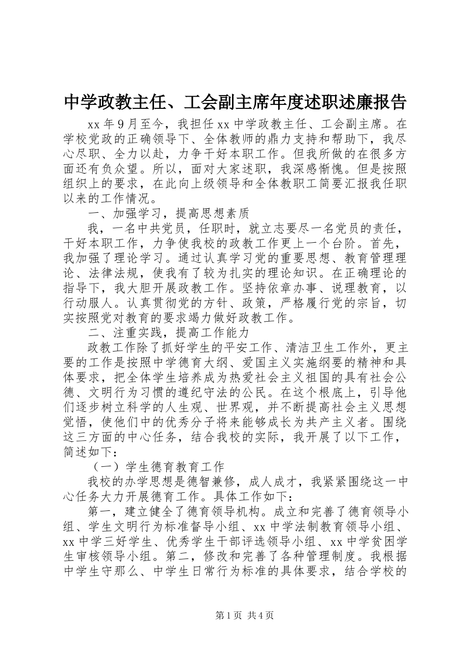 2023年中学政教主任工会副主席年度述职述廉报告.docx_第1页