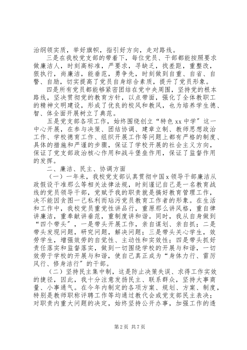 2023年中学支部书记述职报告.docx_第2页