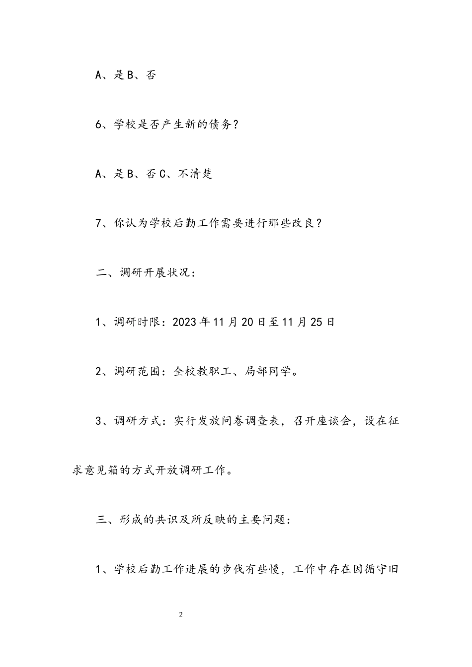 2023年中学总务处学习实践科学发展观调研报告.docx_第2页