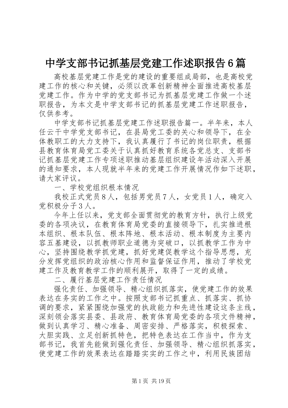 2023年中学支部书记抓基层党建工作述职报告6篇.docx_第1页