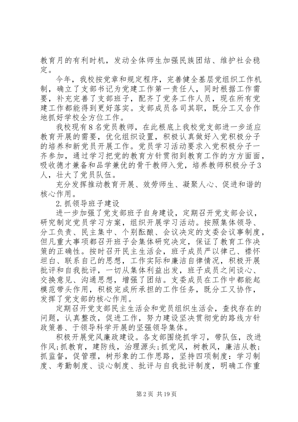 2023年中学支部书记抓基层党建工作述职报告6篇.docx_第2页