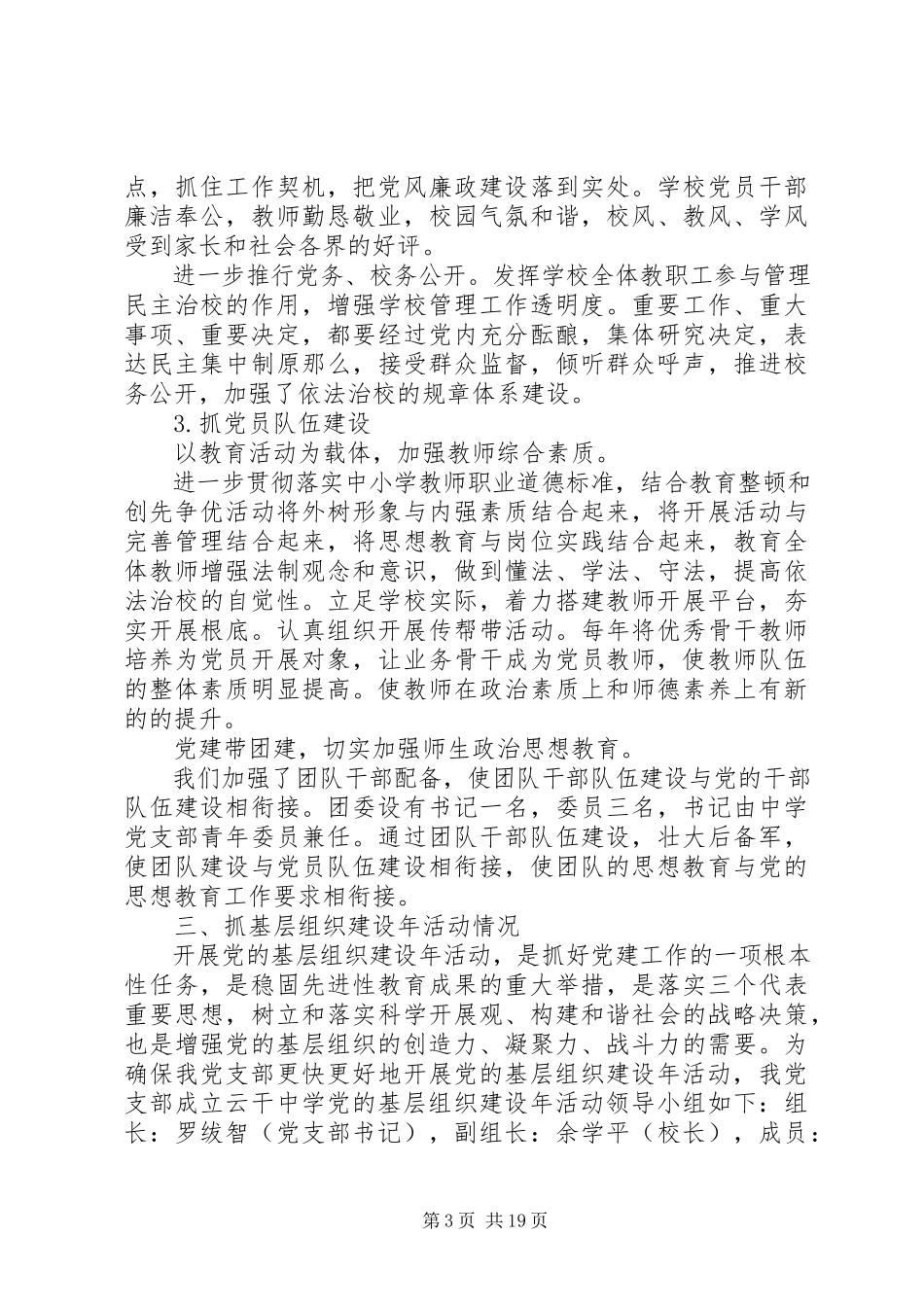 2023年中学支部书记抓基层党建工作述职报告6篇.docx_第3页