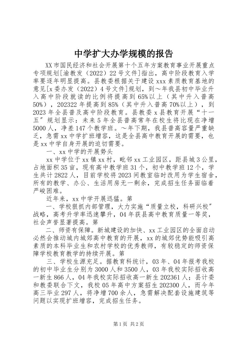 2023年中学扩大办学规模的报告.docx_第1页