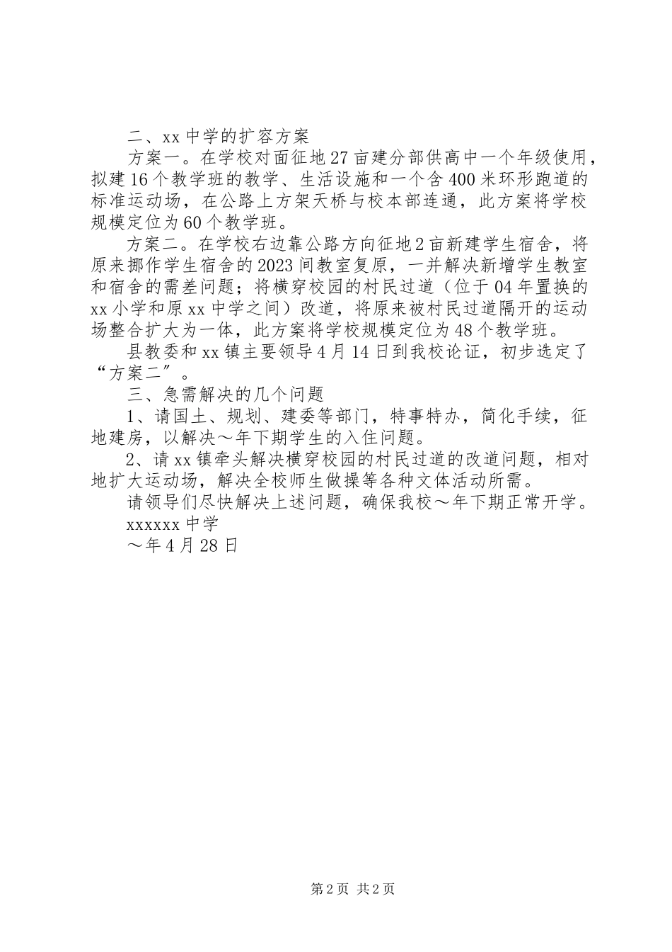 2023年中学扩大办学规模的报告.docx_第2页