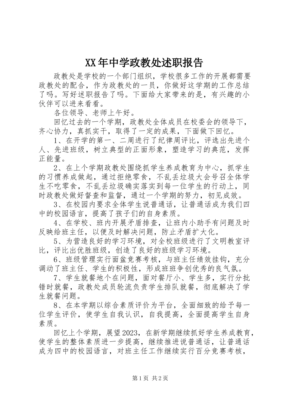 2023年中学政教处述职报告.docx_第1页