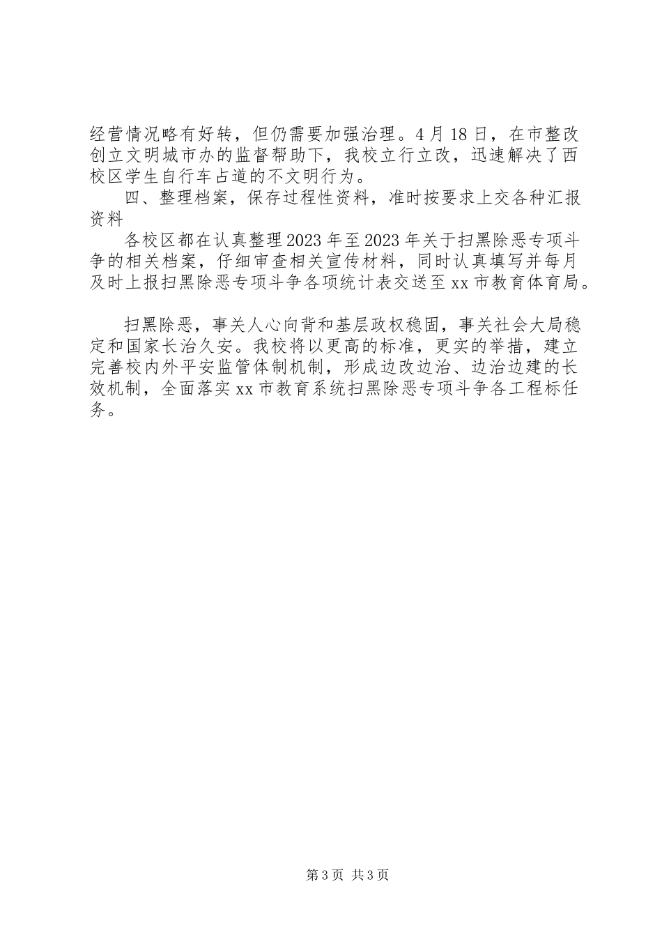 2023年中学扫黑除恶专项斗争问题整改自查报告.docx_第3页
