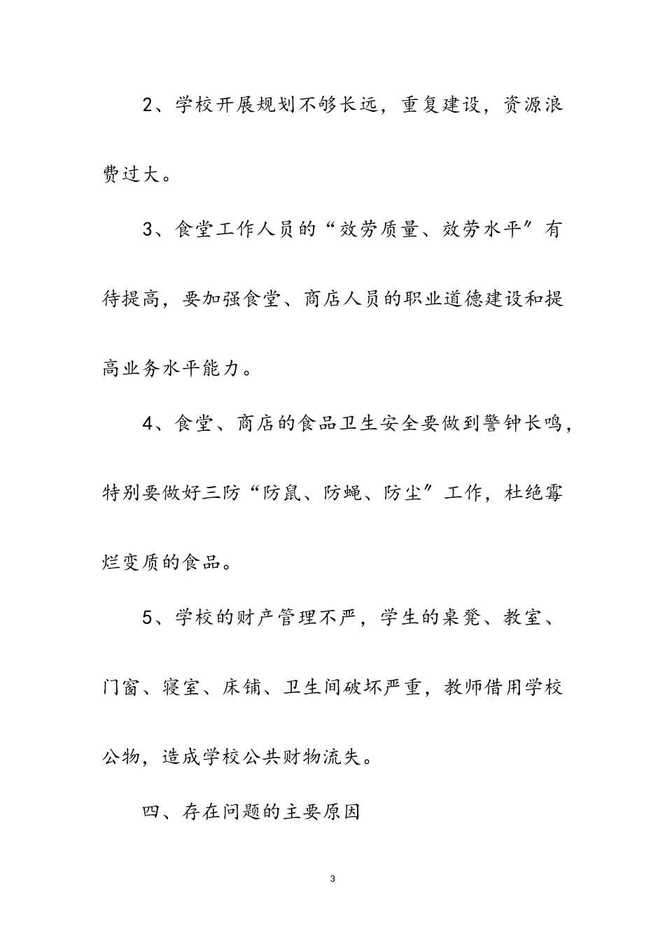 2023年中学总务处学习实践科学发展观调研报告范文.doc_第3页