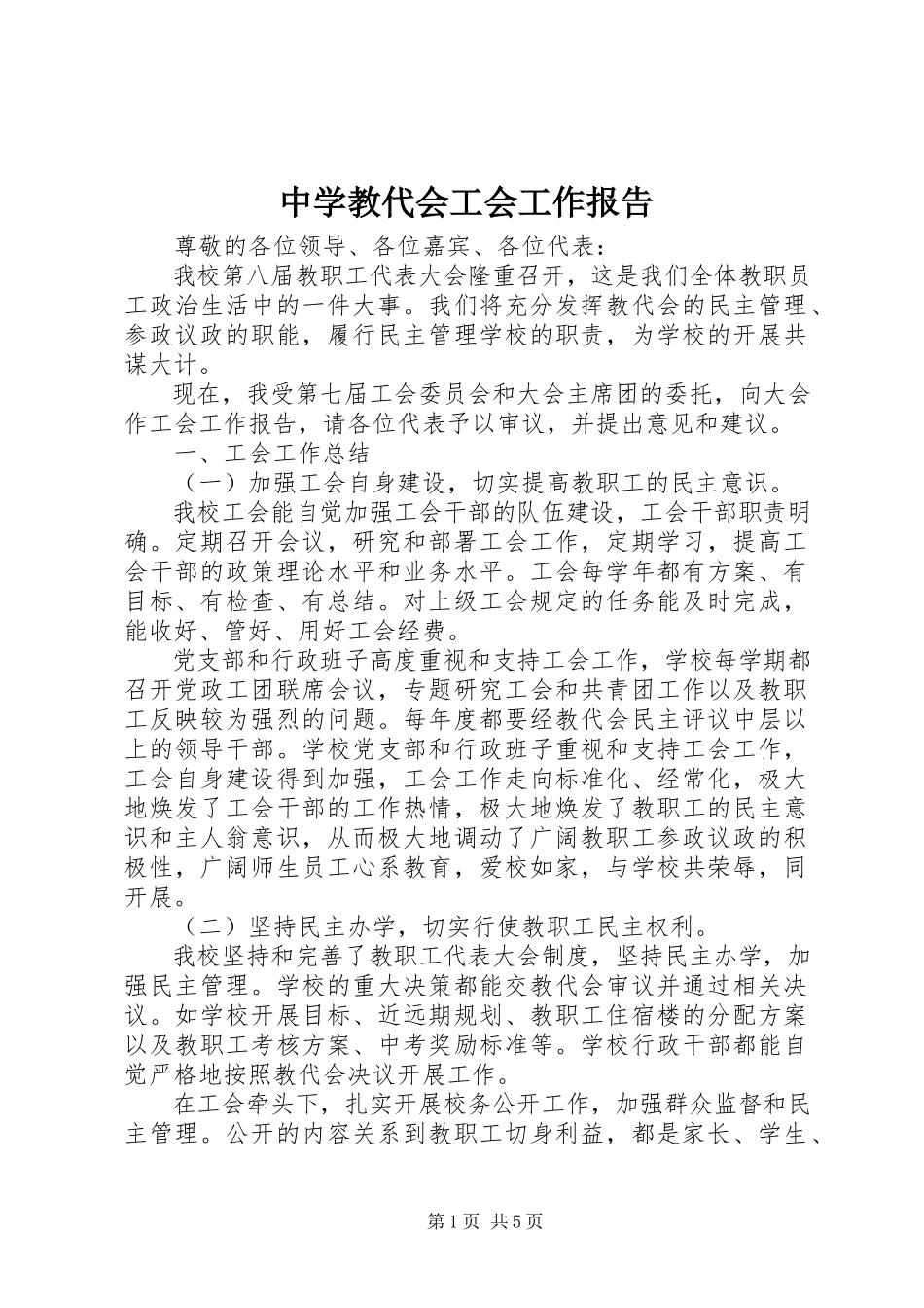 2023年中学教代会工会工作报告.docx_第1页