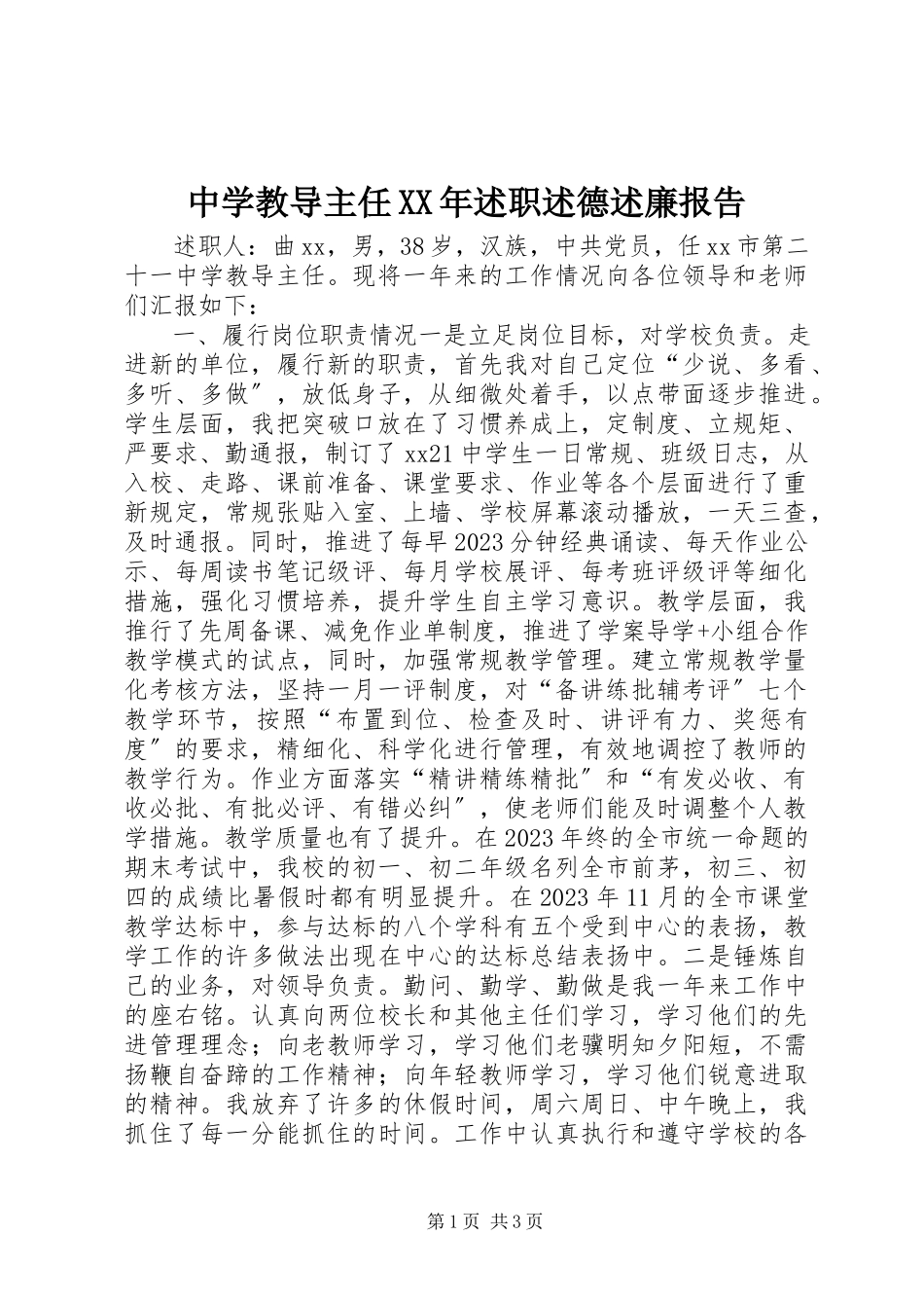 2023年中学教导主任述职述德述廉报告.docx_第1页