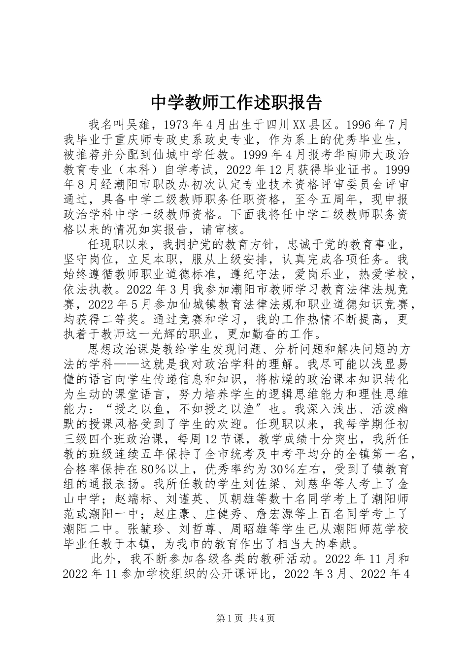 2023年中学教师工作述职报告.docx_第1页