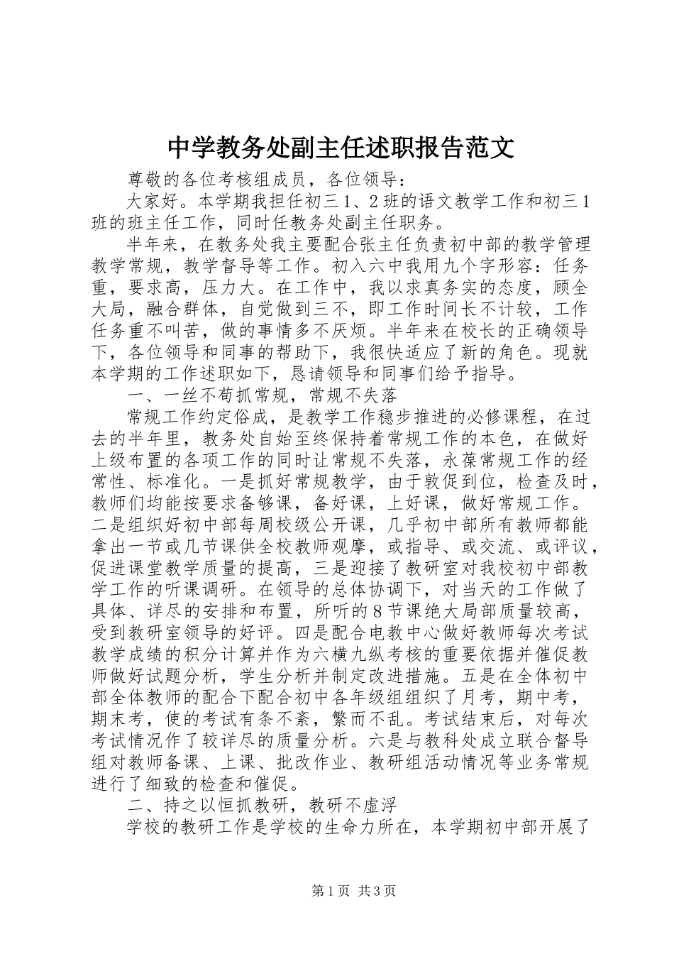 2023年中学教务处副主任述职报告2.docx_第1页