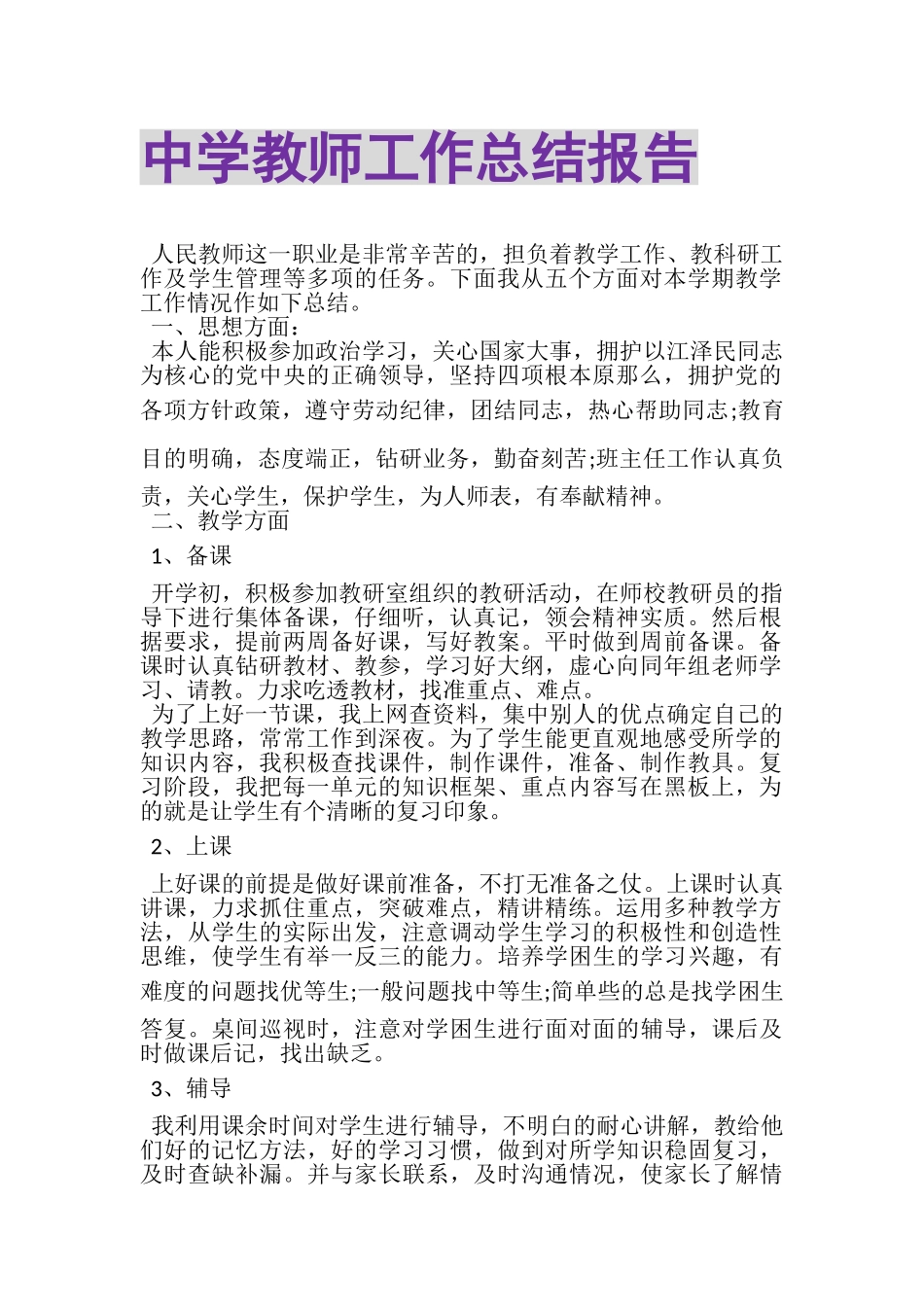 2023年中学教师工作总结报告.doc_第1页