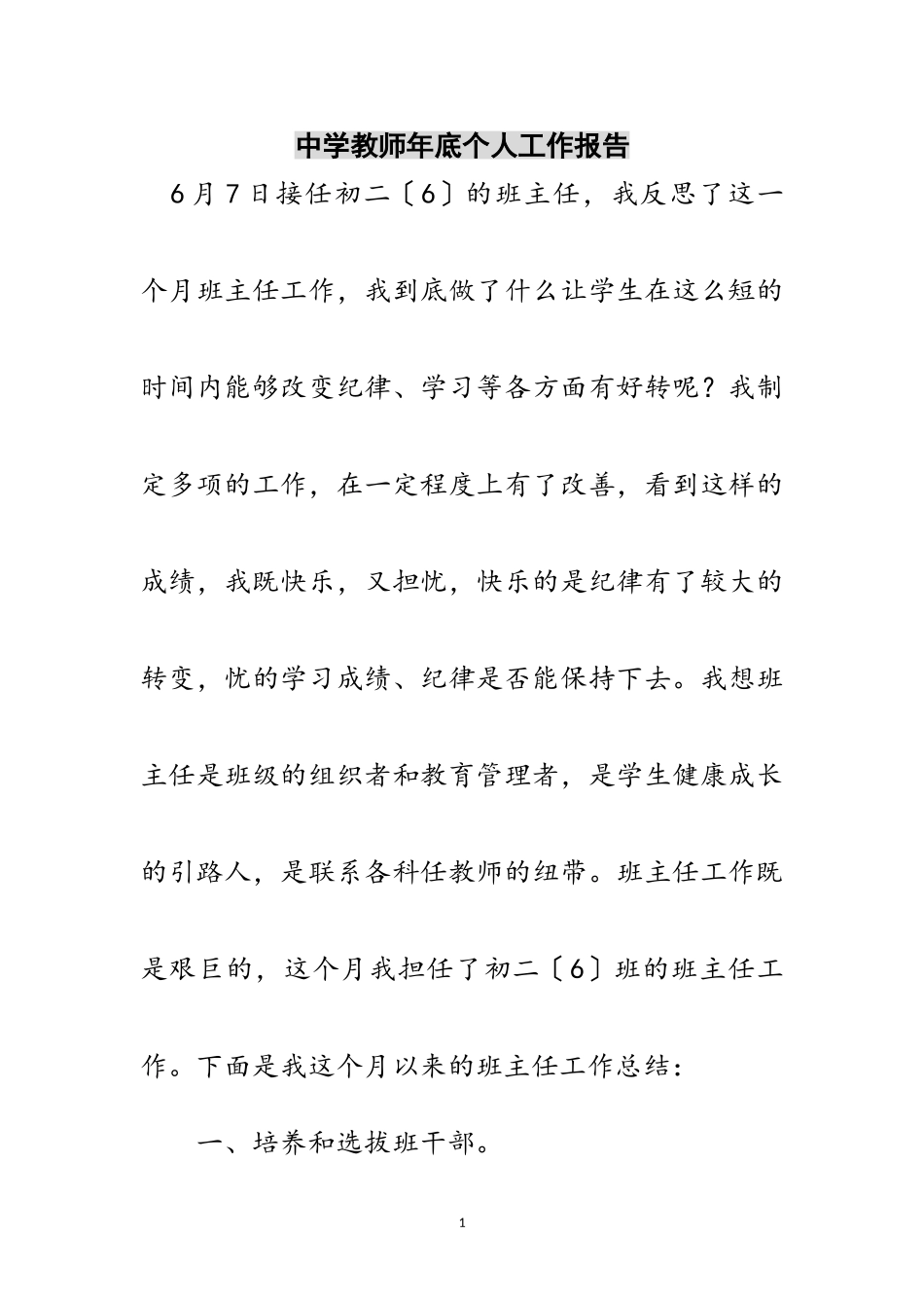 2023年中学教师年底个人工作报告范文.doc_第1页