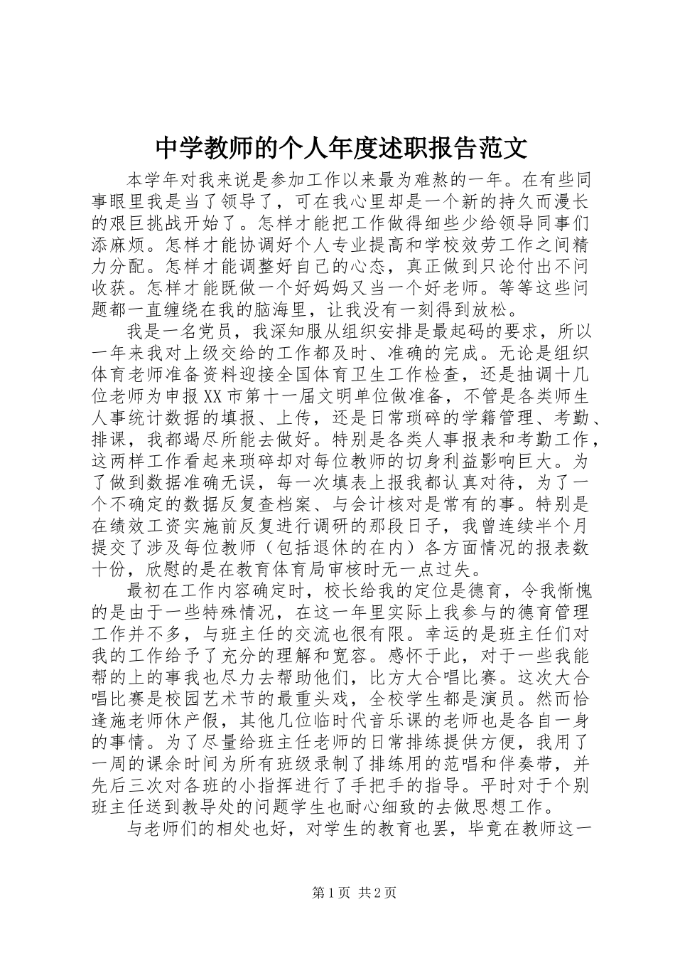 2023年中学教师的个人年度述职报告.docx_第1页