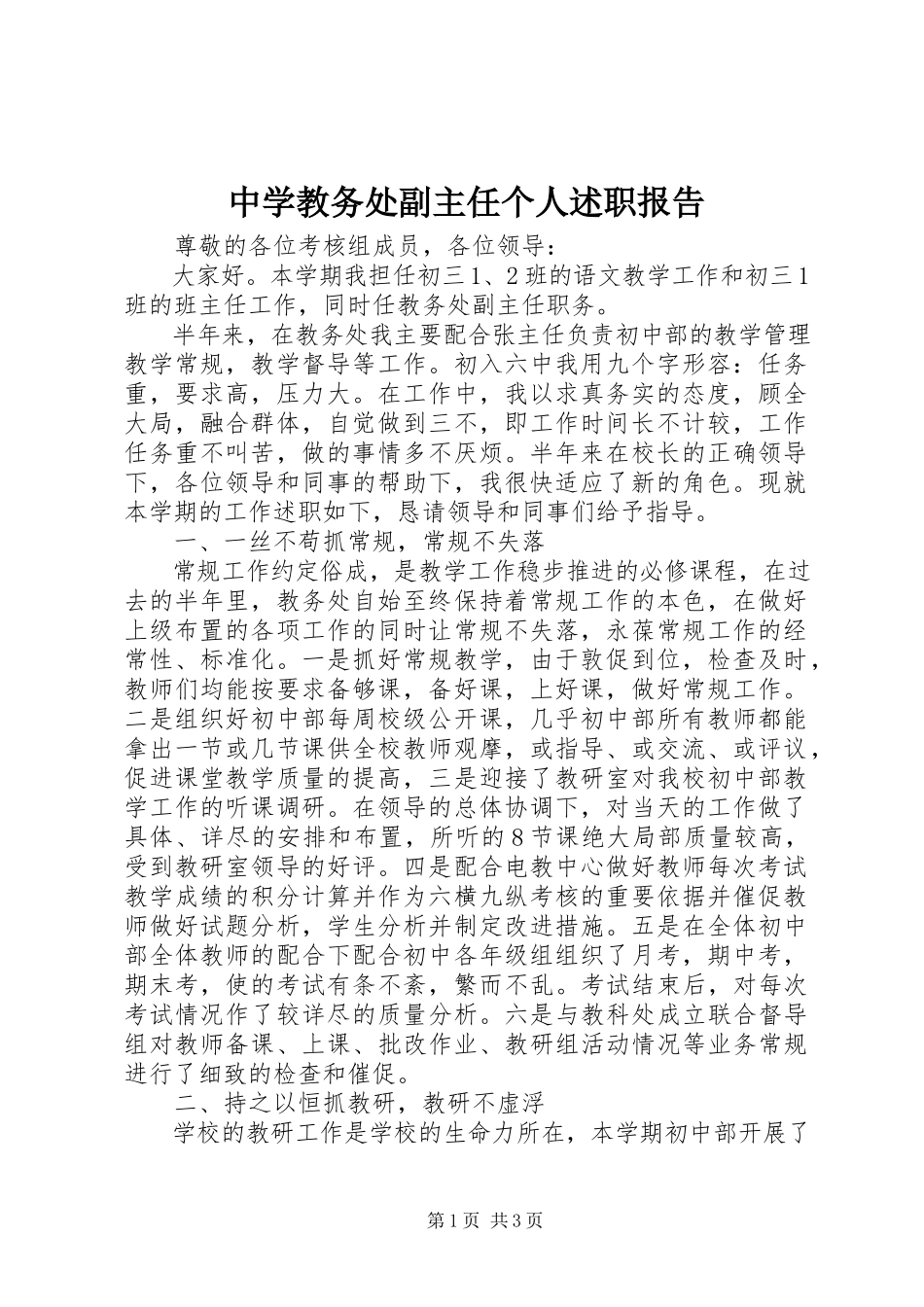 2023年中学教务处副主任个人述职报告.docx_第1页
