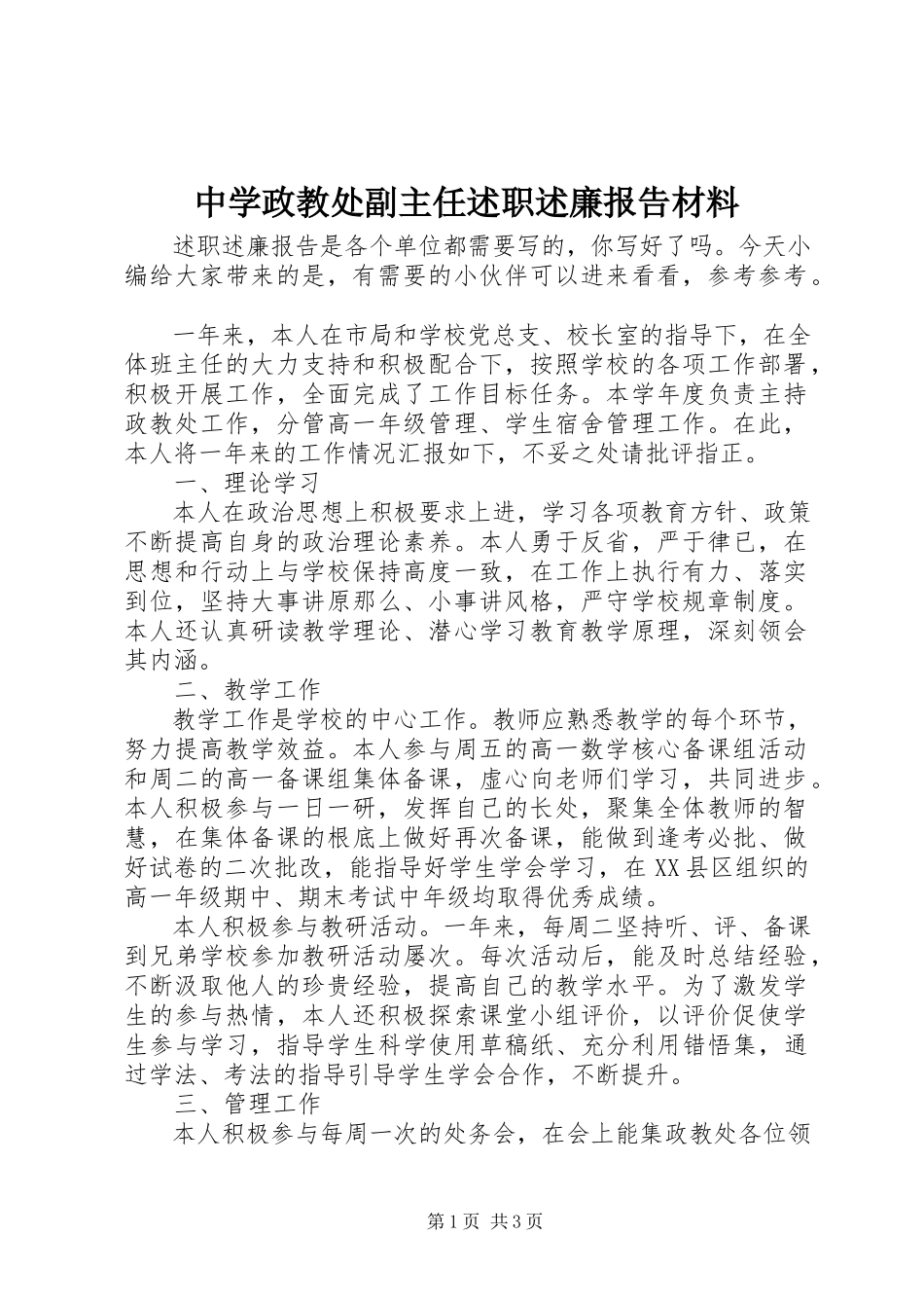 2023年中学政教处副主任述职述廉报告材料.docx_第1页
