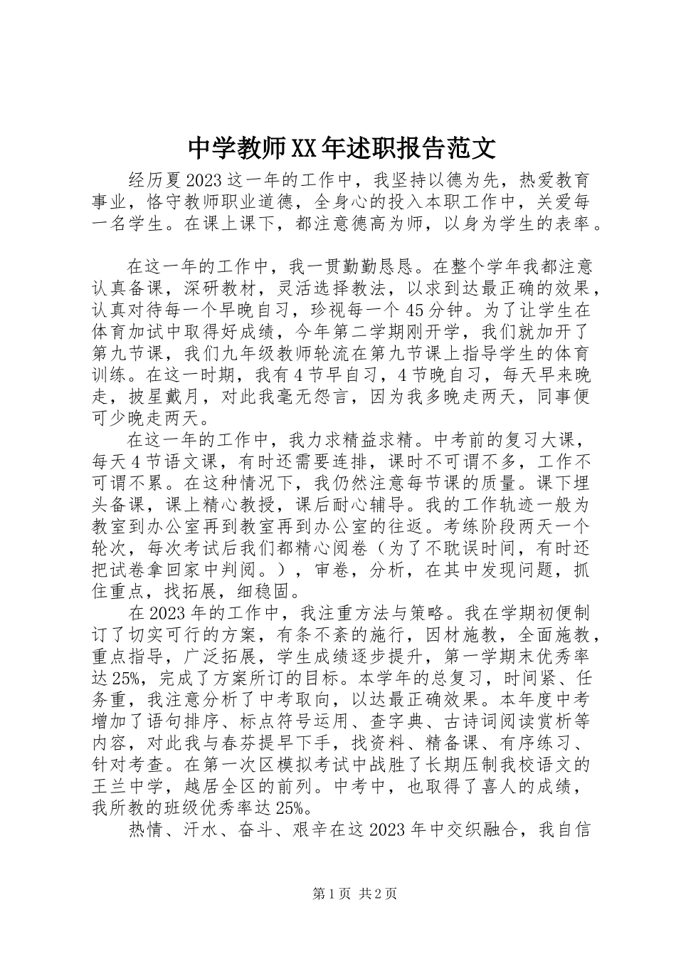 2023年中学教师述职报告3.docx_第1页