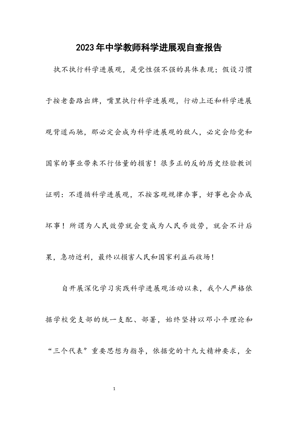 2023年中学教师科学发展观自查报告.docx_第1页