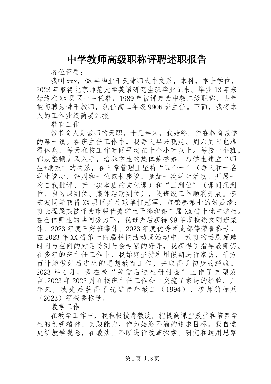 2023年中学教师高级职称评聘述职报告.docx_第1页