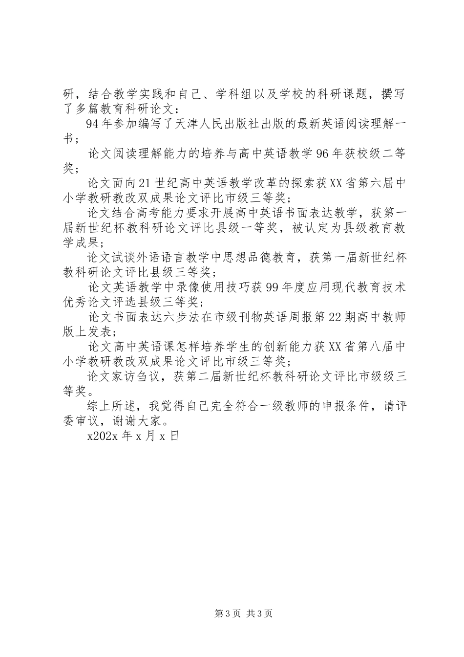 2023年中学教师高级职称评聘述职报告.docx_第3页