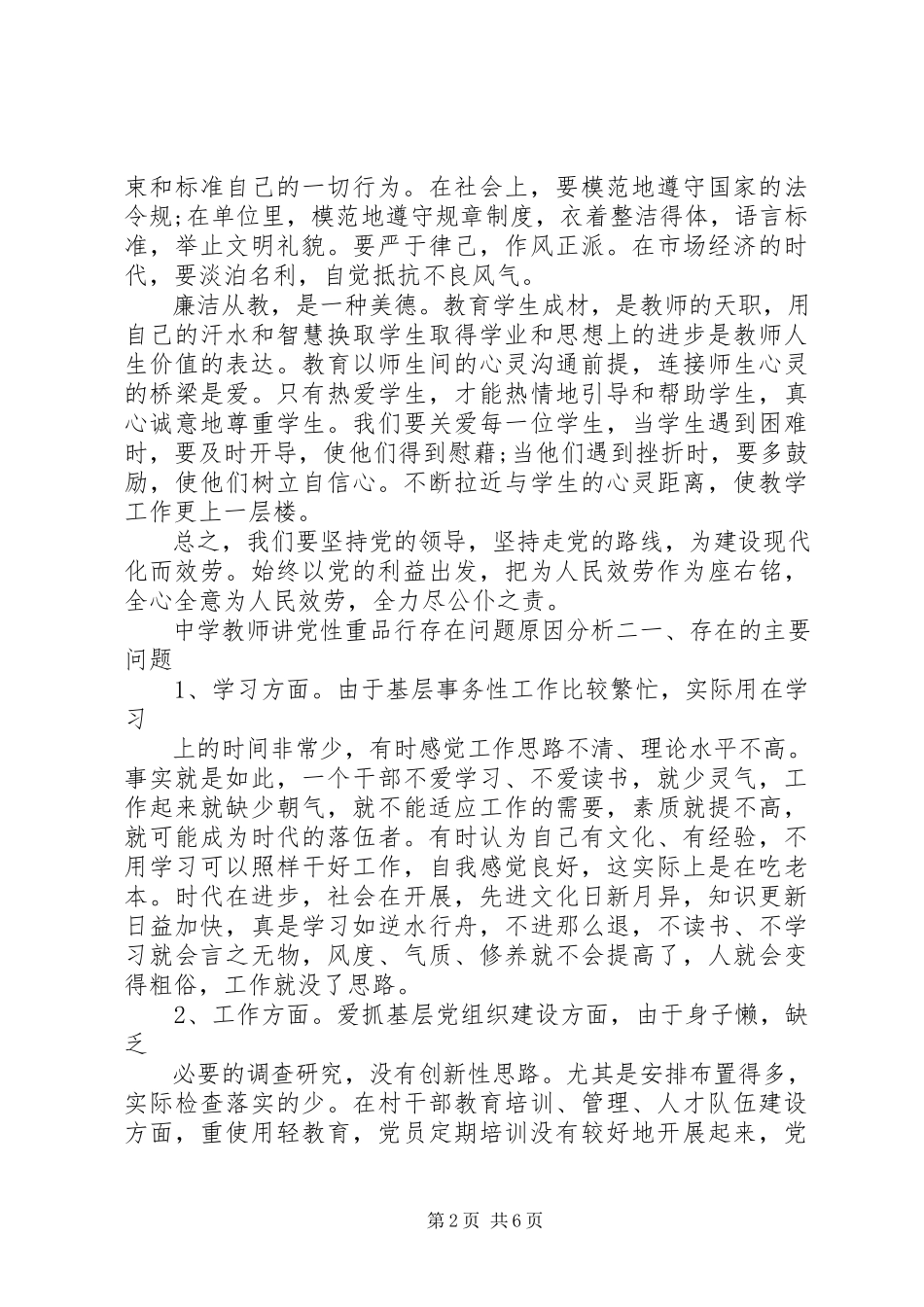 2023年中学教师讲党性重品行存在问题原因分析.docx_第2页