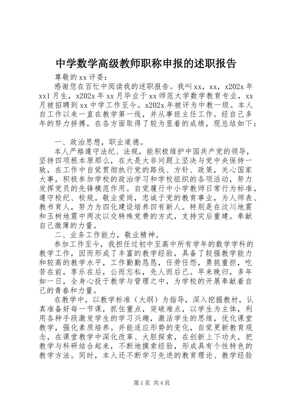 2023年中学数学高级教师职称申报的述职报告.docx_第1页