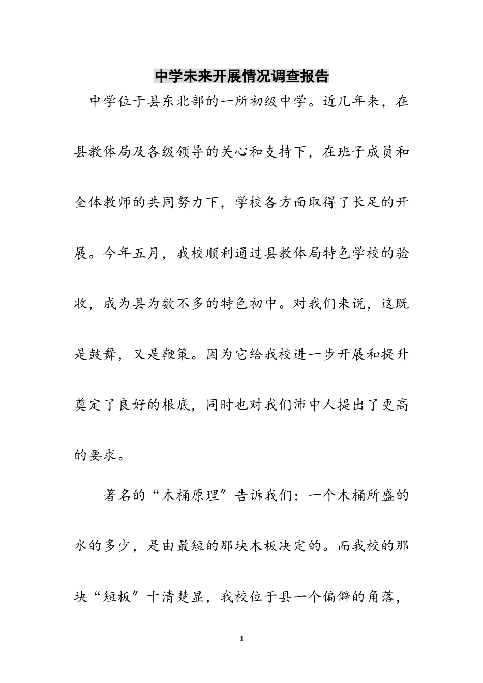 2023年中学未来发展情况调查报告范文.doc_第1页