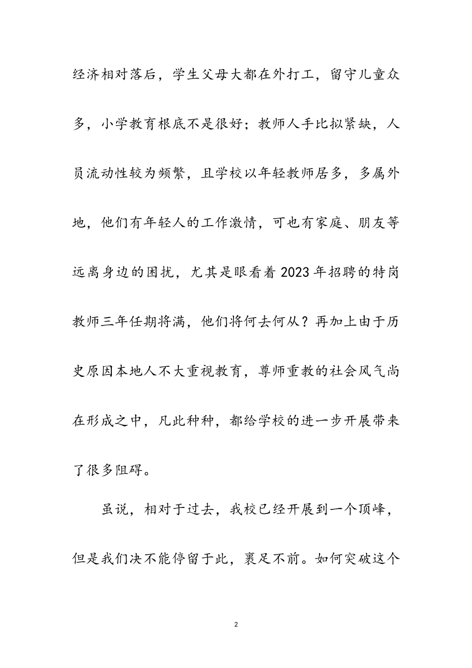 2023年中学未来发展情况调查报告范文.doc_第2页