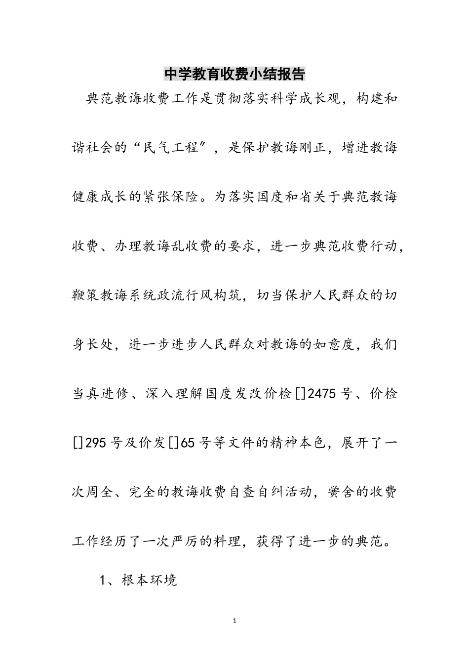 2023年中学教育收费小结报告范文.doc_第1页