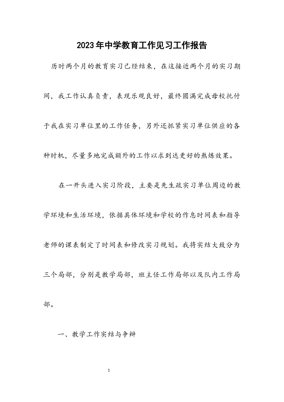 2023年中学教育工作见习工作报告.docx_第1页