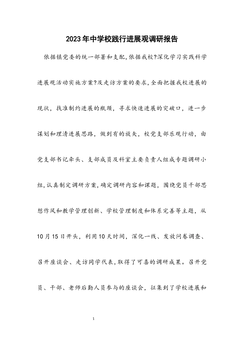 2023年中学校践行发展观调研报告.docx_第1页