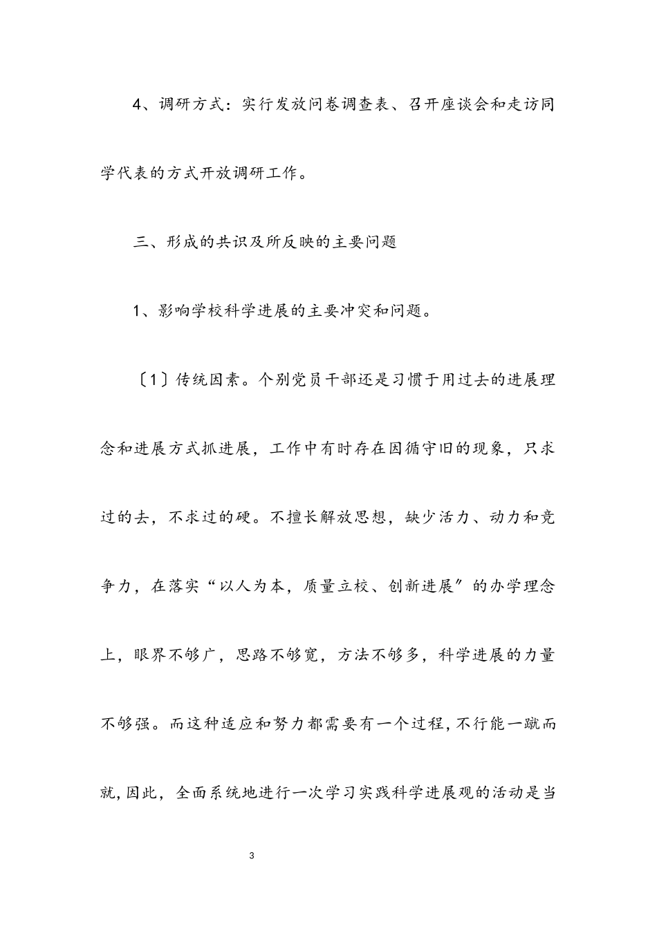 2023年中学校践行发展观调研报告.docx_第3页