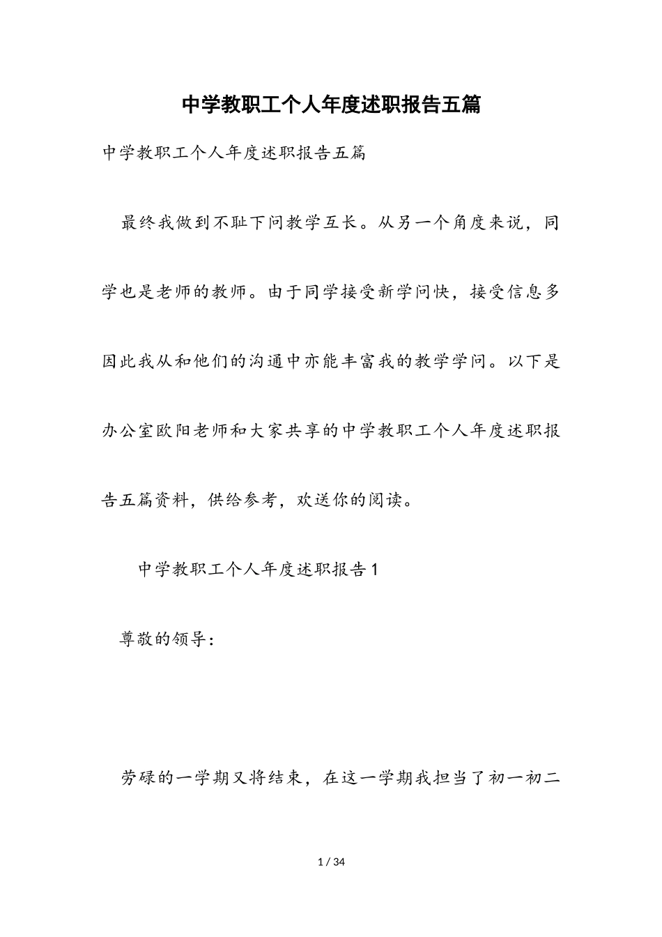 2023年中学教职工个人年度述职报告五篇.doc_第1页